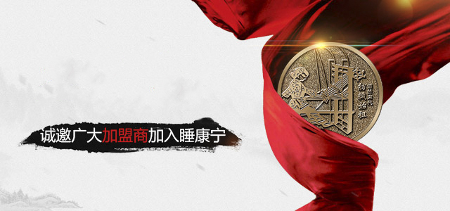 睡康宁诚邀广大加盟商加入